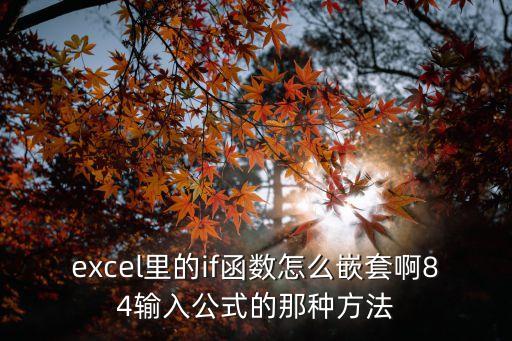 excel里的if函數(shù)怎么嵌套啊84輸入公式的那種方法
