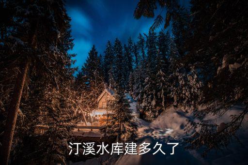 汀溪水庫，廈門汀溪水庫有什么魚