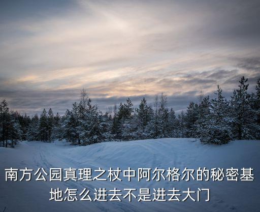 阿爾格爾，阿爾戈爾是誰