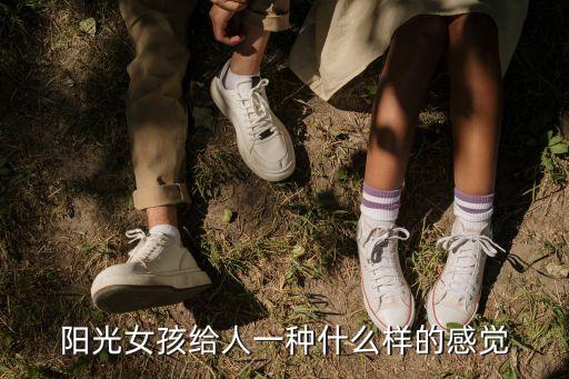 陽光女孩給人一種什么樣的感覺