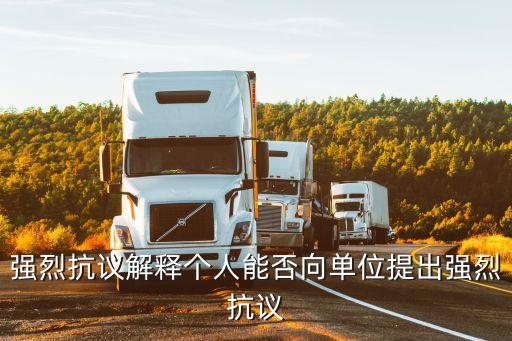 強(qiáng)烈抗議解釋個人能否向單位提出強(qiáng)烈抗議