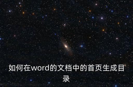 如何在word的文檔中的首頁生成目錄