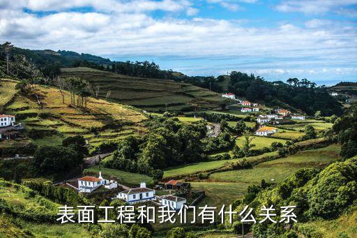 表面工程，什么是表面工程技術(shù)