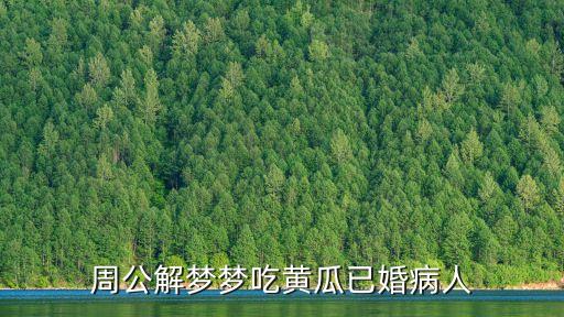夢見吃瓜，夢見甜瓜香瓜是什么預(yù)兆