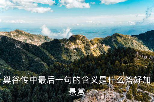 巢谷傳，巢谷傳作者主要挑了巢谷一生的三件事慨
