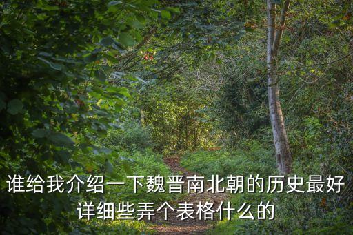 誰給我介紹一下魏晉南北朝的歷史最好詳細些弄個表格什么的