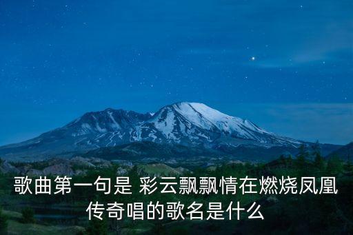 歌曲第一句是 彩云飄飄情在燃燒鳳凰傳奇唱的歌名是什么