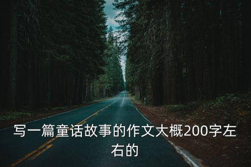 寫一篇童話故事的作文大概200字左右的