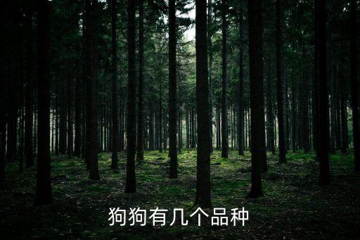 狗狗的種類，狗狗有哪些品種