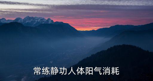 常練靜功人體陽氣消耗