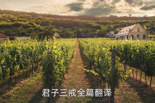君子有三戒，孔子曰君子有三戒少之時血氣未定戒之在色及其壯也