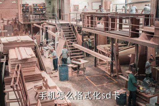 sd卡怎么格式化，怎樣把SD卡格式化