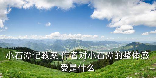 小石潭記教案，小石潭記教案