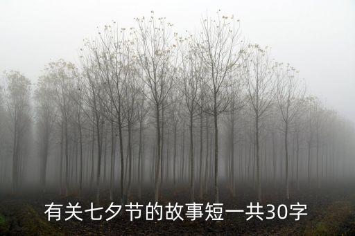 有關七夕節的故事短一共30字