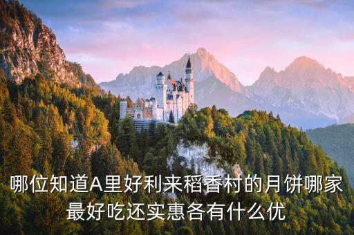 哪位知道A里好利來稻香村的月餅哪家最好吃還實惠各有什么優