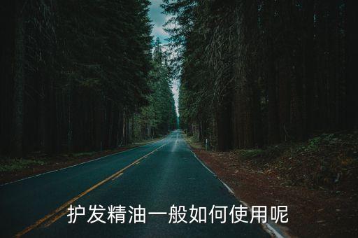 護發精油的正確用法，護發精油要怎么用
