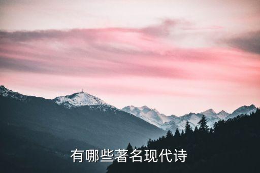 現(xiàn)代詩歌大全，現(xiàn)代詩有哪些