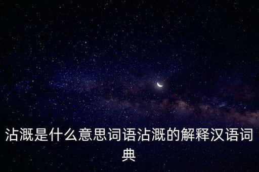 沾溉是什么意思詞語(yǔ)沾溉的解釋漢語(yǔ)詞典
