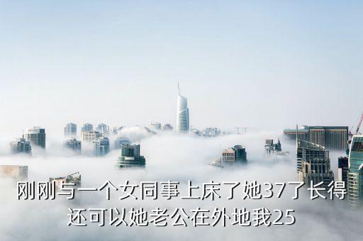 操美女同事，我和女同事保持了兩年情人關(guān)系后她現(xiàn)在又跟我同事干上了還說愛他跟