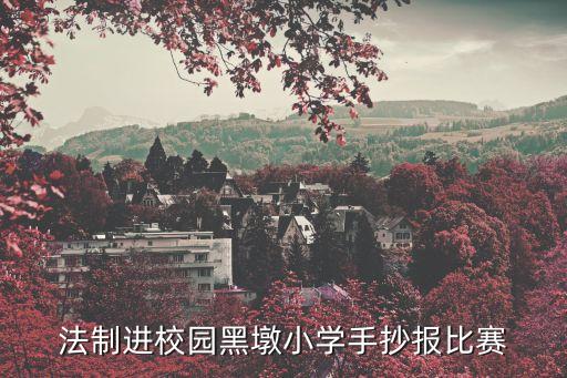 法律知識手抄報，法制進校園黑墩小學手抄報比賽