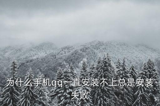 qq無法安裝，QQ無法安裝 怎么回事