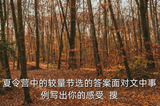 夏令營中的較量節選的答案面對文中事例寫出你的感受  搜