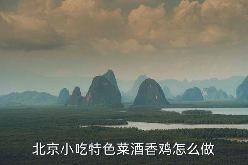 北京雞，北京油雞一只多少斤
