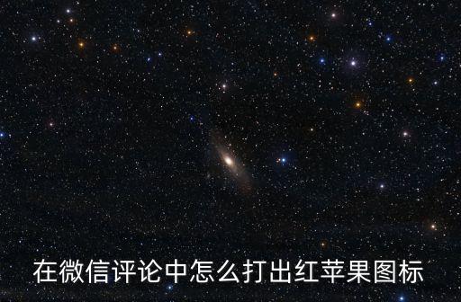 在微信評論中怎么打出紅蘋果圖標
