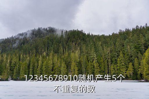 12345678910隨機產生5個不重復的數