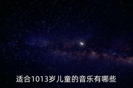小朋友歌曲，有什么好聽又好唱的適合小學生唱的歌曲