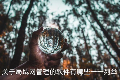 局域網管理軟件，關于局域網管理的軟件有哪些一一列舉