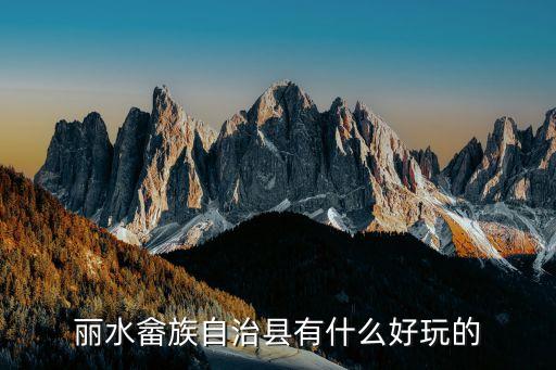 云中大漈，麗水畬族自治縣有什么好玩的