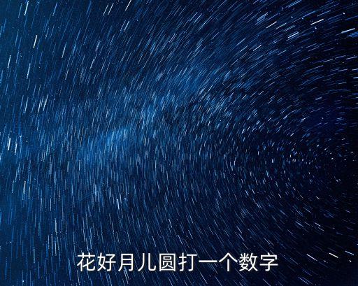 花好月兒圓打一個數字