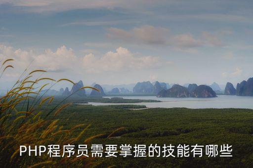 PHP工程師，php開發工程師是干什么的