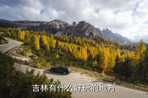 吉林省旅游，吉林有什么好玩的
