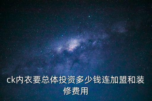 ck內衣加盟，ck內衣專賣店加盟費大概多少錢