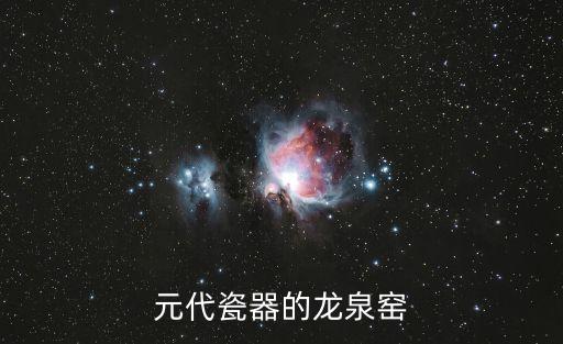 元代瓷器，元朝瓷器有什么特點(diǎn)