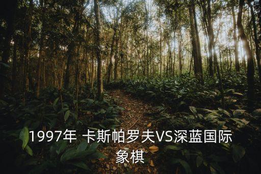 1997年 卡斯帕羅夫VS深藍國際象棋