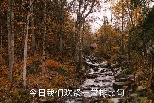 我們我們，今日我們歡聚一堂排比句