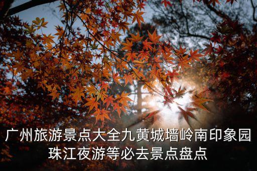 廣州景點大全，廣州網紅打卡景點大全排名榜