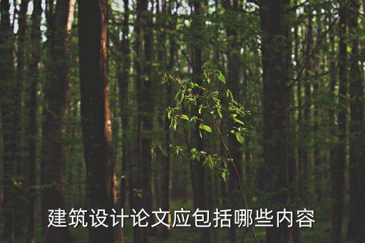 建筑設計論文應包括哪些內容