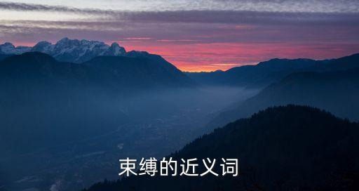 束縛的近義詞