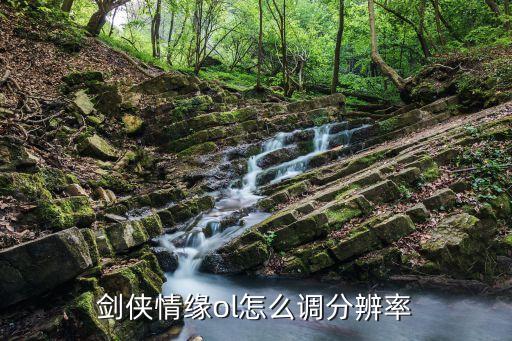 劍俠情緣ol，劍俠情緣ol同伴快捷鍵
