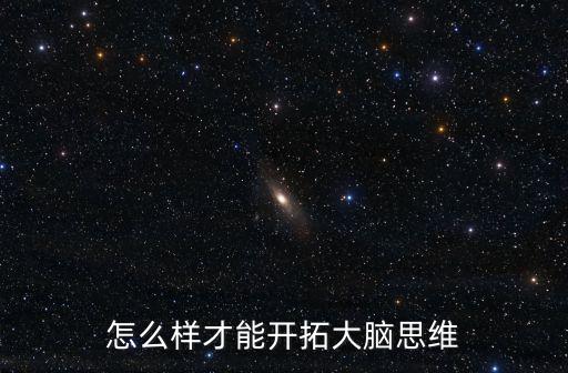 拓展思維，怎樣拓展思維