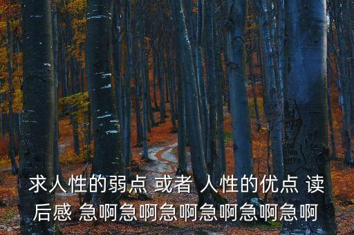 求人性的弱點(diǎn) 或者 人性的優(yōu)點(diǎn) 讀后感 急啊急啊急啊急啊急啊急啊