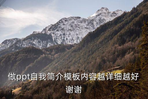 做ppt自我簡介模板內容越詳細越好謝謝