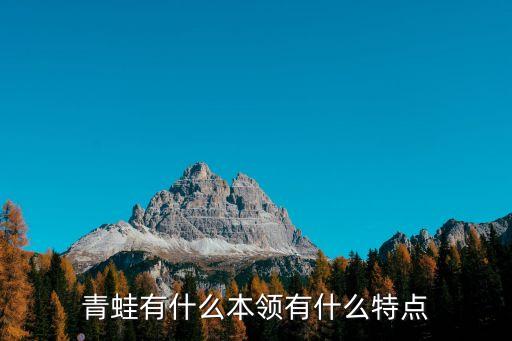 青蛙的本領(lǐng)，青蛙有什么本領(lǐng)有什么特點(diǎn)