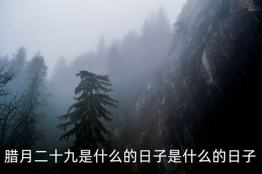 臘月二十九，臘月29是什么日子