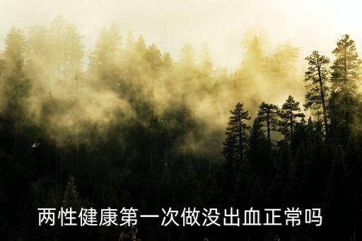 兩性健康第一次做沒出血正常嗎