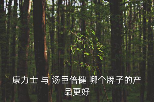 湯臣倍健怎么樣，湯臣倍健好嗎